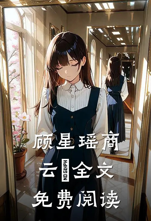 顾星瑶商云璟全文免费阅读