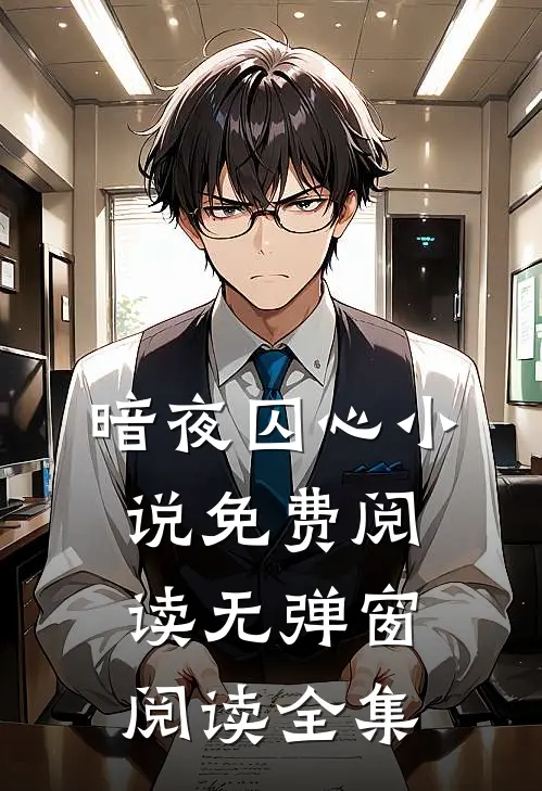 暗夜囚心小说免费阅读无弹窗阅读全集