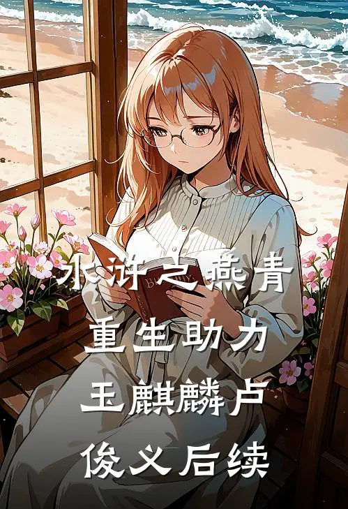 水浒之燕青重生助力玉麒麟卢俊义后续
