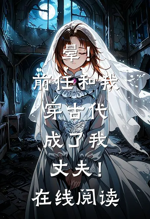 晕！前任和我穿古代，成了我丈夫！在线阅读