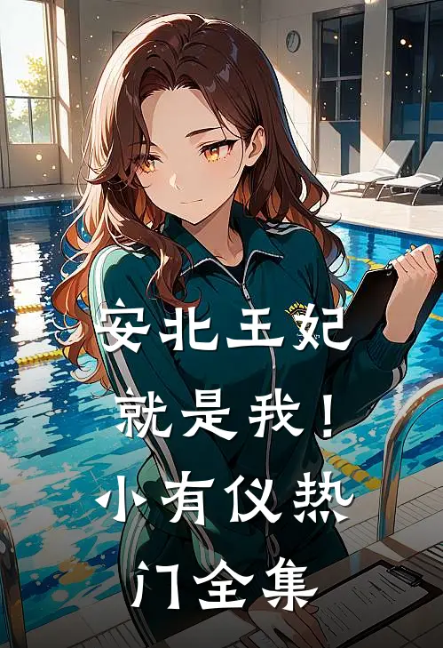 安北王妃就是我！小有仪热门 全集