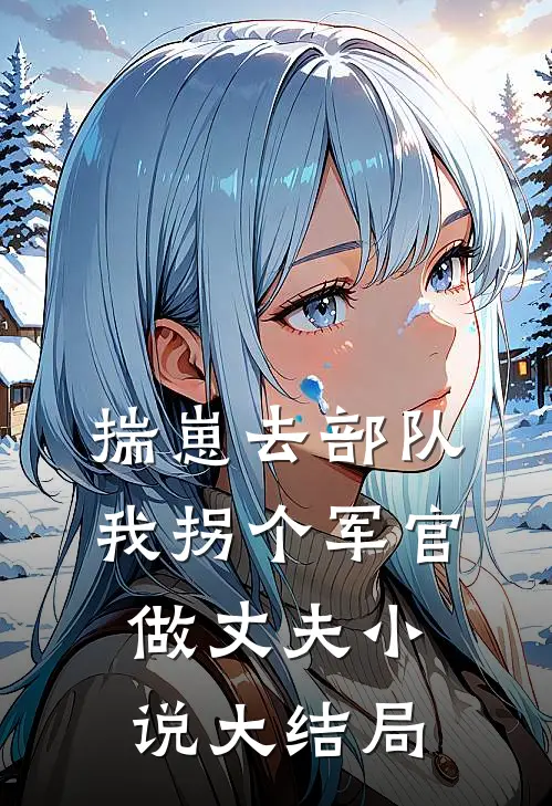 揣崽去部队，我拐个军官做丈夫小说大结局