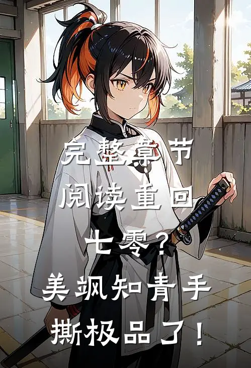 完整章节阅读重回七零？美飒知青手撕极品了！
