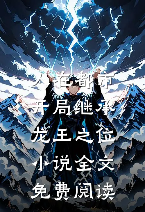 人在都市，开局继承龙王之位小说全文免费阅读