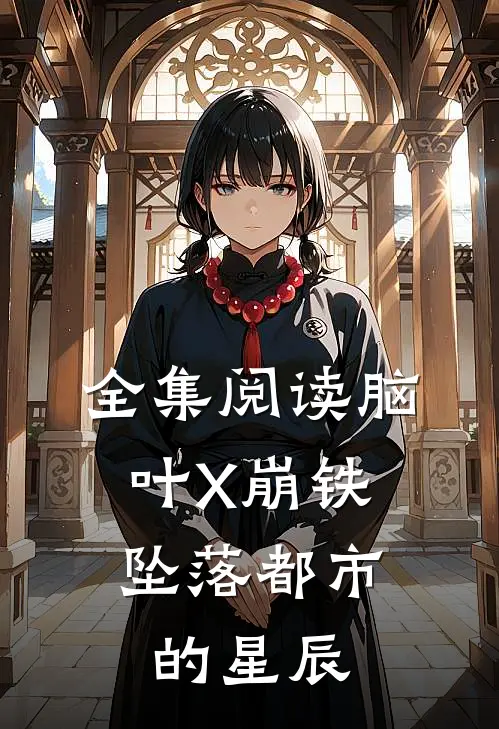 全集阅读脑叶X崩铁：坠落都市的星辰