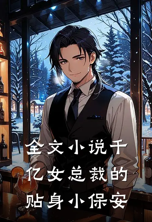 全文小说千亿女总裁的贴身小保安