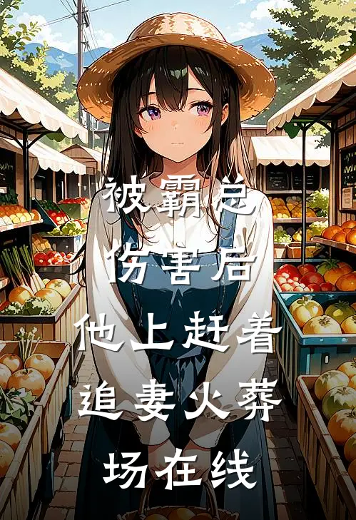 被霸总伤害后，他上赶着追妻火葬场在线
