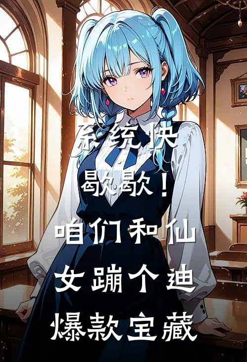 系统快歇歇！咱们和仙女蹦个迪爆款宝藏