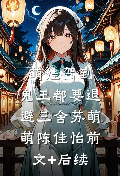 萌娃驾到，鬼王都要退避三舍苏萌萌陈佳怡前文+后续