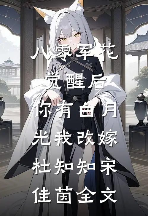 八零军花觉醒后，你有白月光我改嫁杜知知宋佳茵全文