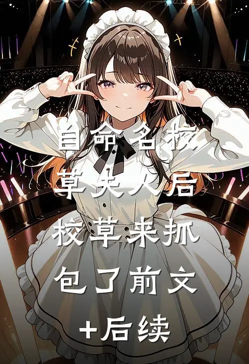 自命名校草夫人后，校草来抓包了前文+后续