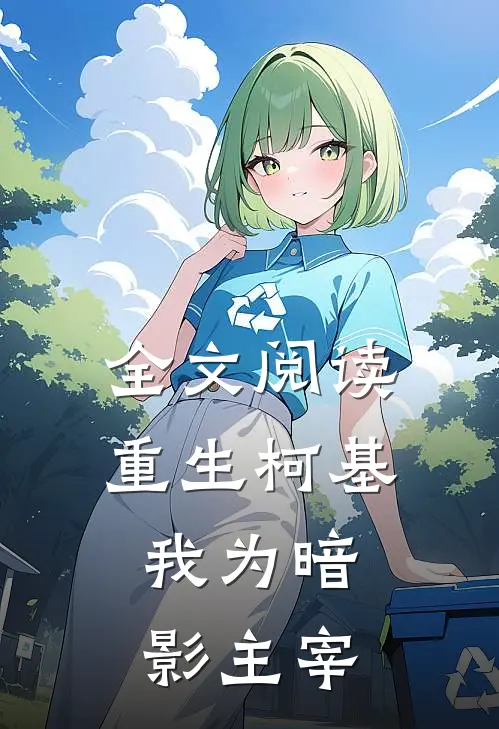 全文阅读重生柯基，我为暗影主宰