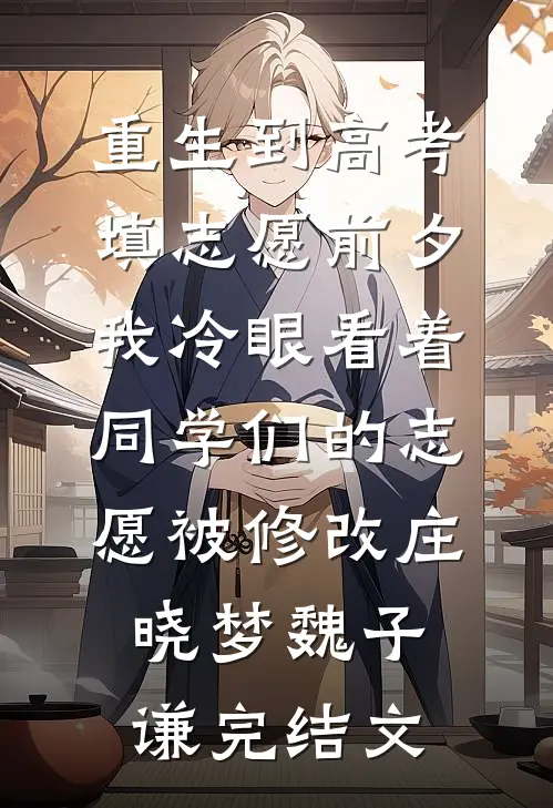 重生到高考填志愿前夕，我冷眼看着同学们的志愿被修改庄晓梦魏子谦完结文