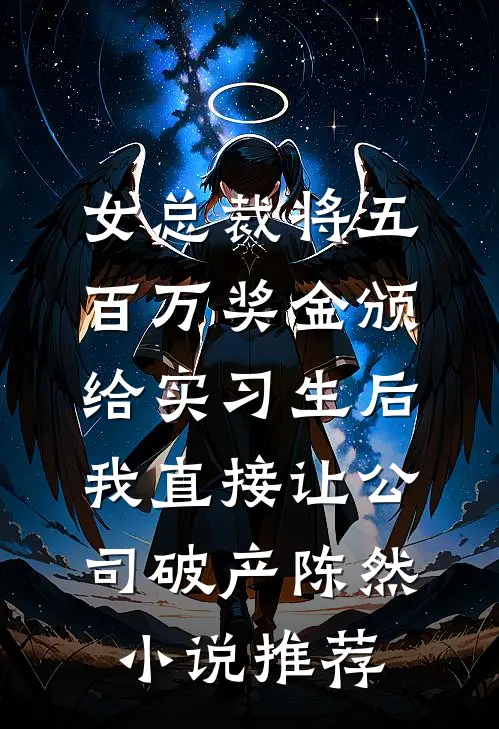 女总裁将五百万奖金颁给实习生后，我直接让公司破产陈然小说推荐