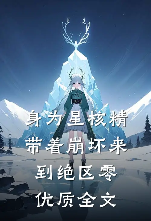 身为星核精，带着崩坏来到绝区零优质全文
