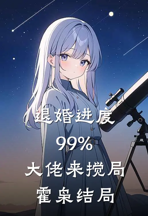 退婚进度99%，大佬来搅局霍枭结局