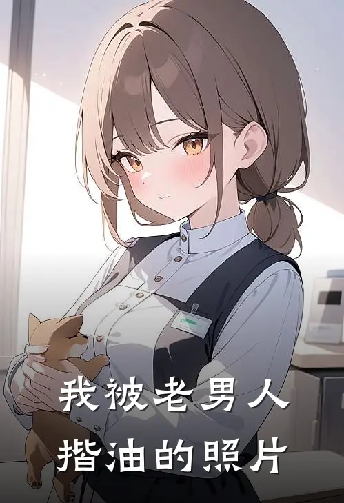 我被老男人揩油的照片
