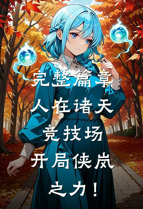完整篇章人在诸天竞技场，开局侠岚之力！