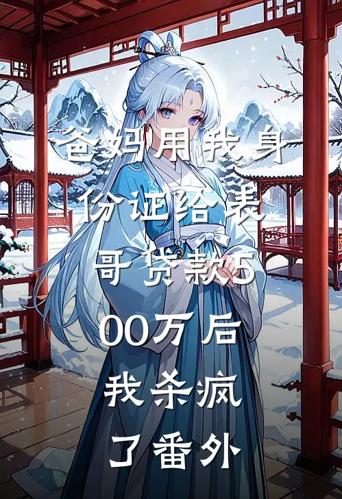 爸妈用我身份证给表哥贷款500万后，我杀疯了番外