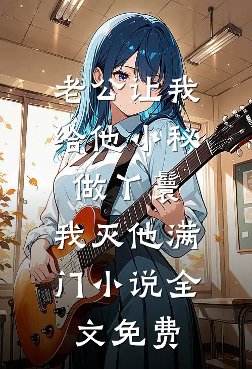 老公让我给他小秘做丫鬟，我灭他满门小说全文免费