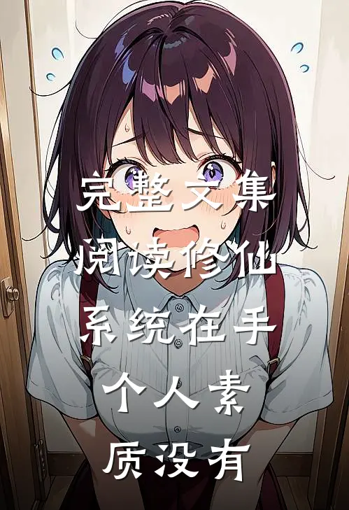 完整文集阅读修仙系统在手，个人素质没有