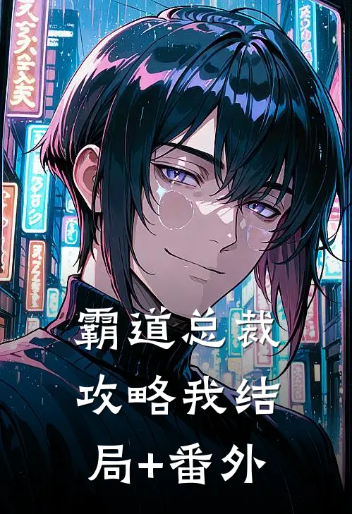 霸道总裁攻略我结局+番外