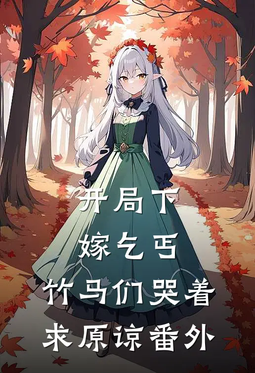 开局下嫁乞丐，竹马们哭着求原谅 番外