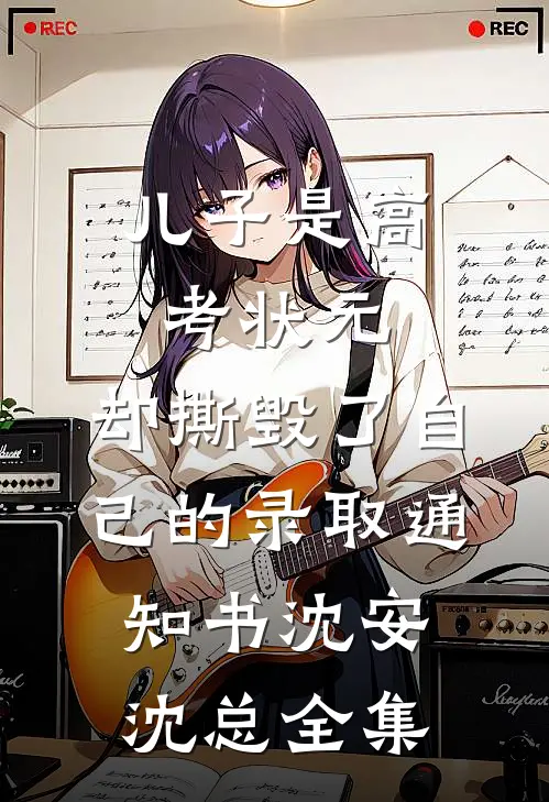 儿子是高考状元，却撕毁了自己的录取通知书沈安沈总全集