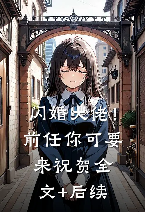 闪婚大佬！前任你可要来祝贺全文+后续