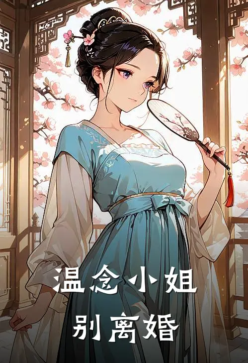 温念小姐，别离婚