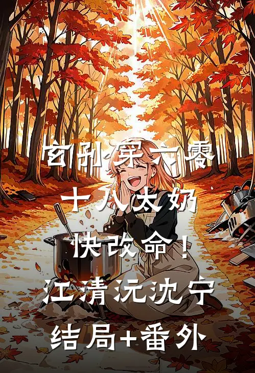 玄孙穿六零：十八太奶快改命！江清沅沈宁结局+番外