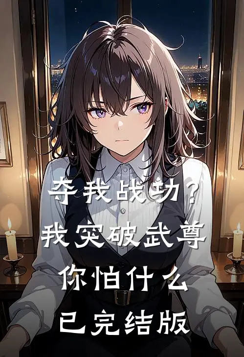 夺我战功？我突破武尊你怕什么已完结版