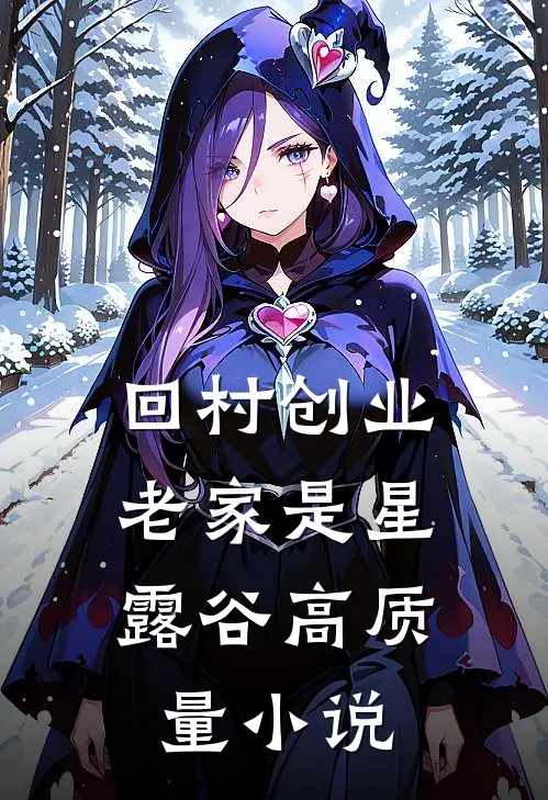 回村创业，老家是星露谷高质量小说