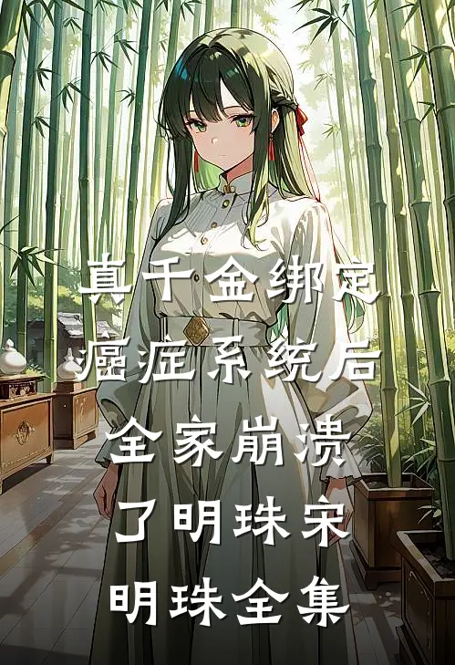 真千金绑定癌症系统后，全家崩溃了明珠宋明珠全集