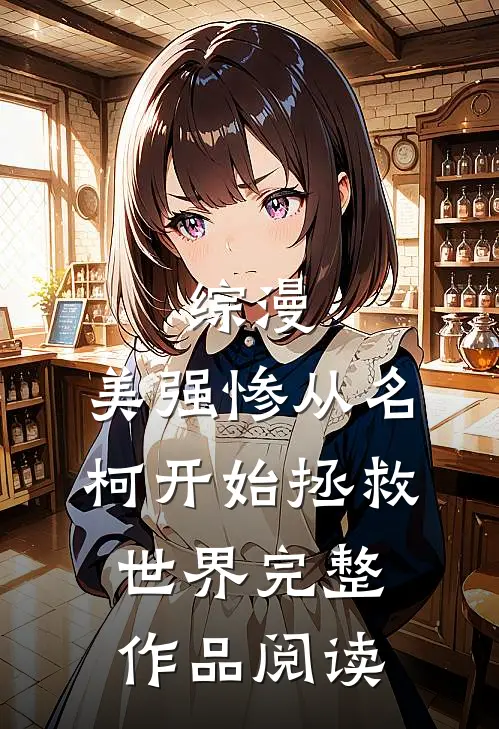 综漫：美强惨从名柯开始拯救世界完整作品阅读