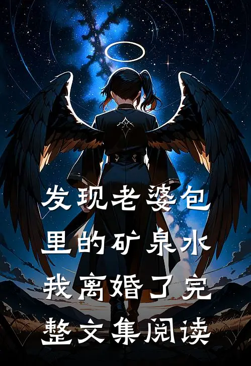 发现老婆包里的矿泉水，我离婚了完整文集阅读