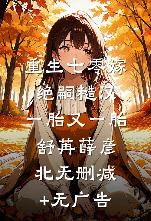重生七零嫁绝嗣糙汉，一胎又一胎舒苒薛彦北无删减+无广告