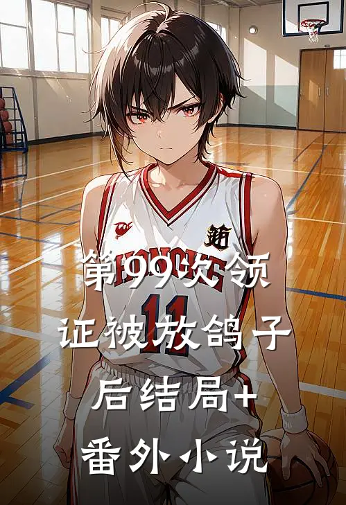 第99次领证被放鸽子后结局+番外小说