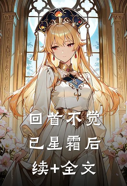 回首不觉已星霜后续+全文