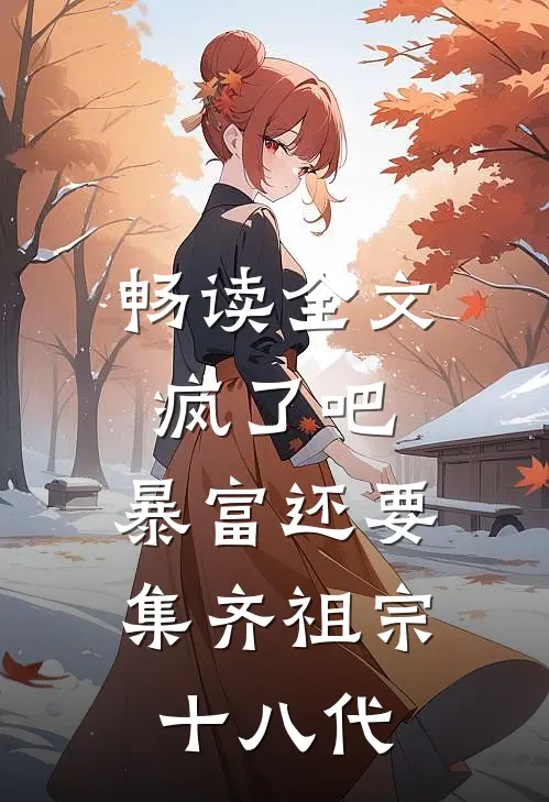 畅读全文疯了吧，暴富还要集齐祖宗十八代