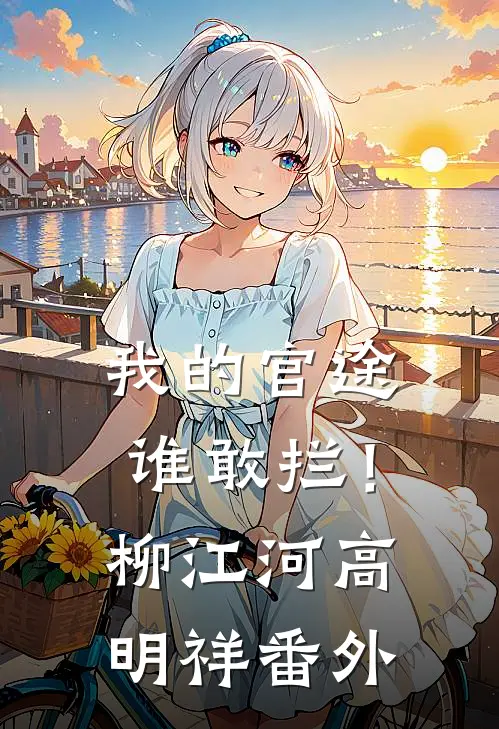 我的官途谁敢拦！柳江河高明祥 番外