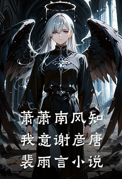 萧萧南风知我意谢彦唐裴雨言小说