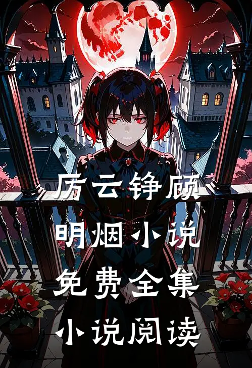 厉云铮顾明烟小说免费全集小说阅读