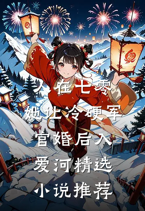 人在七零：她让冷硬军官婚后入爱河精选小说推荐