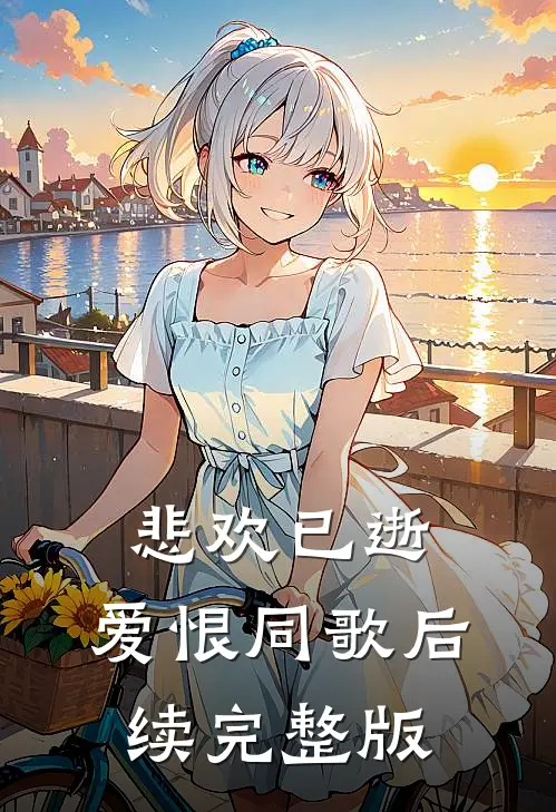 悲欢已逝，爱恨同歌后续完整版