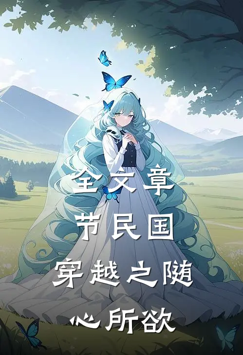 全文章节民国：穿越之随心所欲