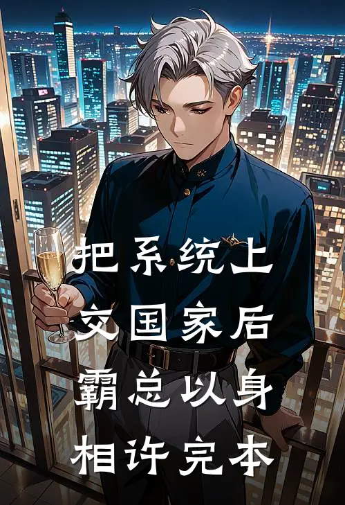 把系统上交国家后，霸总以身相许完本