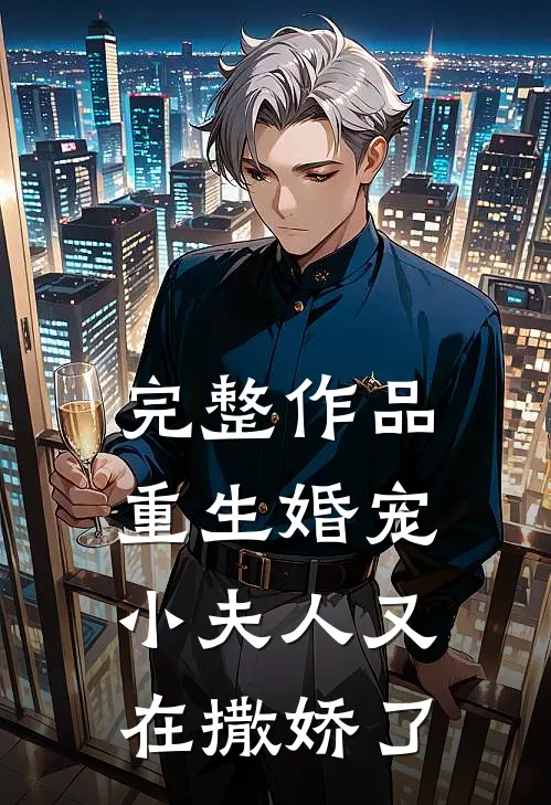 完整作品重生婚宠，小夫人又在撒娇了