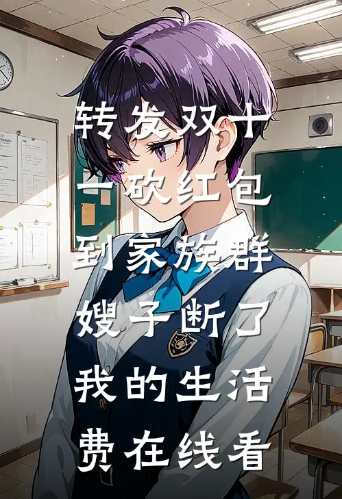 转发双十一砍红包到家族群，嫂子断了我的生活费在线看