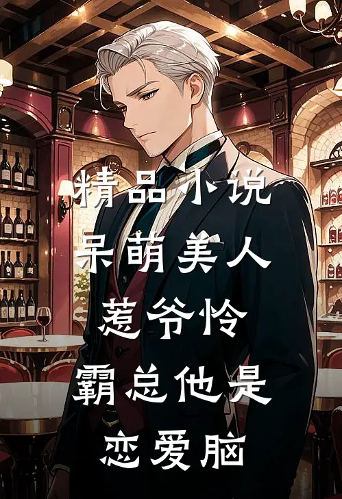 精品小说呆萌美人惹爷怜：霸总他是恋爱脑